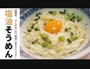 正直、ラーメン屋さんより旨い【塩油そうめん】