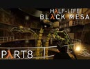 【ビビりのHalf-Lifeリメイク】▼BLACK MESA▼を怖がり実況【part8】