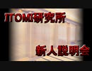 【新人説明会】説明会の音声記録【ITOMI研究所シリーズ】