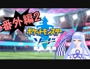 【ポケモンソード】のんびりのんびりポケモン実況番外編2【VOICEROID実況】
