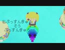 MMD改変hatarson式初音ミクぷっすんきゅう【自己満クオリティ】