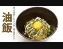 カロリーは正義！油の三位合体！！【油飯】