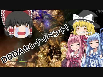 「ゆっくり実況プレイ」セレナちゃんイベント！ドラゴンズドグマダークアリズン初見プレイ「琴葉茜・葵実況プレイ」
