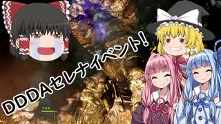 「ゆっくり実況プレイ」セレナちゃんイベント！ドラゴンズドグマダークアリズン初見プレイ「琴葉茜・葵実況プレイ」