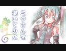 【描いてみた】デジ絵のリハビリにミクさん描いてみた【初音ミク】