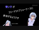 ドラッグの青い子がフリードライブショーケースに参加するようです その２