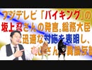 #680 フジテレビ「バイキング」の坂上忍さんの発言。総務大臣は迅速な対応を表明し、丸山さんが異論反論オブジェクション｜みやわきチャンネル（仮）#820Restart680