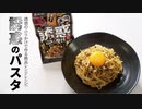 ふりかけ一つで超ハマるおいしさ！レンジで簡単「誘惑のパスタ」