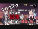 【Splatoon2】（自称）ボイロ界最強のダイナモ使い琴葉茜３【くじボイ２】