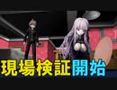 犯人の手がかりを探せ！現場検証を開始します【ダンガンロンパ】#１０