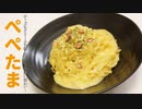 半熟卵のトロトロソースでパスタが飲める…レンジで【ぺぺたま】