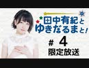 田中有紀とゆきだるまと！ 限定放送アーカイブ（第4回）