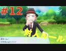 【実況】”対人ルールで”ポケットモンスター Let's Go! イーブイ やります！ part12