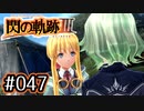 #047 軌跡好きの【閃の軌跡Ⅲ】実況だよ