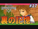 【KHRe:CoM】心がここを知っているのだ【無知過ぎるキングダムハーツRe:CoM実況#17】