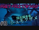 サメ界の覇権をかけて争うサメのゲーム【MANEATER】#13