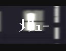 歌flexible】メリュー