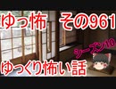 【ゆっ怖】ゆっくり怖い話・その961【怪談】
