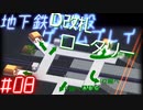 【STATIONflow】地下鉄駅建設ゲームプレイ #08