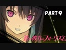 【実況】どうせモテないし、空ぐらい飛びたい　part9【蒼の彼方のフォーリズム】