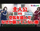 【らりルゥれろ】主人公に襲いかかる順番待ちをしよう！