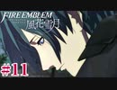 教会ルートをネタバレ匂わせながらゆっくり実況【FE風花雪月】　＃11