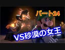 【ルイージマンション３】わき役が主役！打倒オバケのPart２４