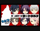 【刀剣乱舞】織田組ワードわんわん【ワードウルフ】