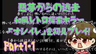 まかふしが和風レトロ逃走探索ホラー「オシイレ」を初見プレイpart1