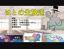 はとの生放送『つよきす』～鉄乙女の乙女部分が見たい～part4アーカイブ