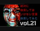 【怖くない】絶対に検索してはいけない言葉を検索してみたvol.21【わかりやすい！】
