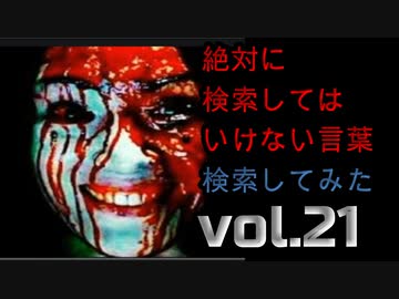 【怖くない】絶対に検索してはいけない言葉を検索してみたvol.21【わかりやすい！】