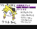 代理実況プレイ・FF7リメイクの旅 40日目