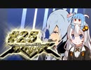 【エクストルーパーズ】ギンギラ一番星を私は目指す！ #25【VOICEROID実況】