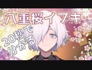 【自己紹介 rev.2.0】20秒で分かる！八重桜イブキ