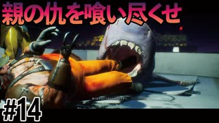 親の仇に復讐を挑むサメのゲーム【MANEATER】#14