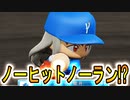 【パワプロ2018】#190 初ノーヒットノーラン達成なるか！？最後まで手に汗握る展開【最強二刀流マイライフ・ゆっくり実況】