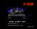 【実況】戦略的ではないが「大戦略（ファミコン版）」をやる　『スモール アイランド』(1/?)【FC企画第396弾】