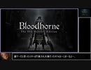 【RTA】Bloodborne Any%(CP) 28分38秒(IGT)　part1/2