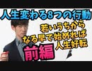 若い時にやると人生変わる8つのこと 【前編】