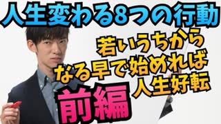 若い時にやると人生変わる8つのこと 【前編】