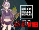 HELLO,HELLO WORLD! #10【ガイノイドTALK】