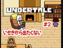 『UNDERTALE』いせきから出たくない実況#2