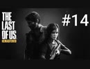 ホラゲーが苦手な関西人のホラゲー実況【THE LAST OF US】#14