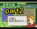 【ゆっくり実況】烈火の剣　出撃者ランダム縛りpart2