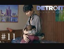 息を呑むように密やかに【Detroit:Become Human】＃11