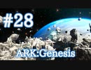 【ARK Genesis】ついに宇宙へ！月面エリアを飛びまくってみる【Part28】【実況】