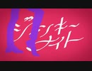 ジャンキーナイトタウンオーケストラ  歌ってみた-充電中-