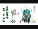 【オリジナル曲】夏は野菜もたべなきゃね feat. 初音ミク