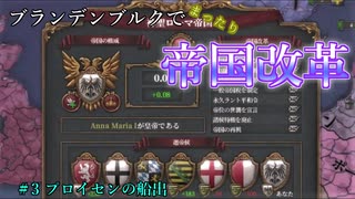 【EU4】ブランデンブルクでまったり帝国改革 Part3 プロイセンの船出【ゆっくり実況】